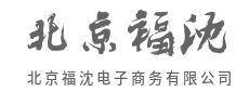全渠道融合，线上线下共繁荣-北京福沈电子商务有限公司
